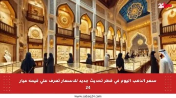 سعر الذهب اليوم في قطر تحديث جديد للأسعار تعرف على قيمة عيار 24